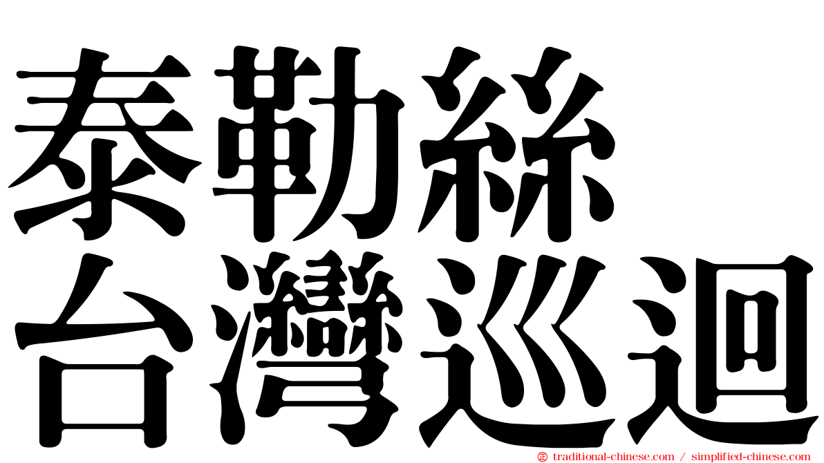 泰勒絲　台灣巡迴